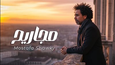  مصطفى شوقي يطرح أغنية 