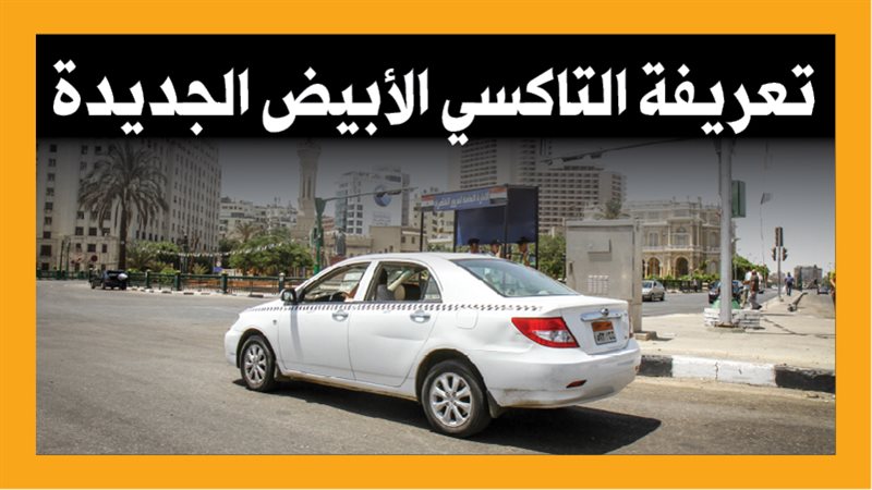 تعريفة التاكسي الأبيض،