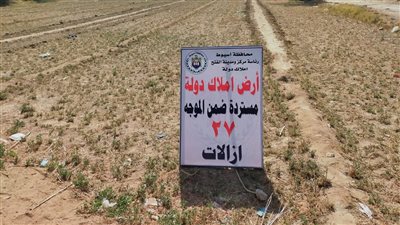 إزالة 95 حالة تعدي واسترداد 2000 فدان ضمن الموجة الـ27 بأسيوط