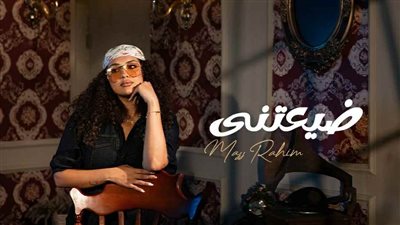 ماس محمد رحيم تطلق أولى أغنيات ألبومها الجديد 