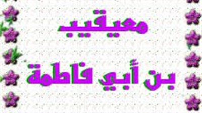عباقرة ولكن مجهولون، معيقيب الدوسي 