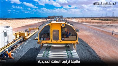 الأنفاق تكشف 5 مميزات لماكينة تركيب قضبان القطار السريع (صور)