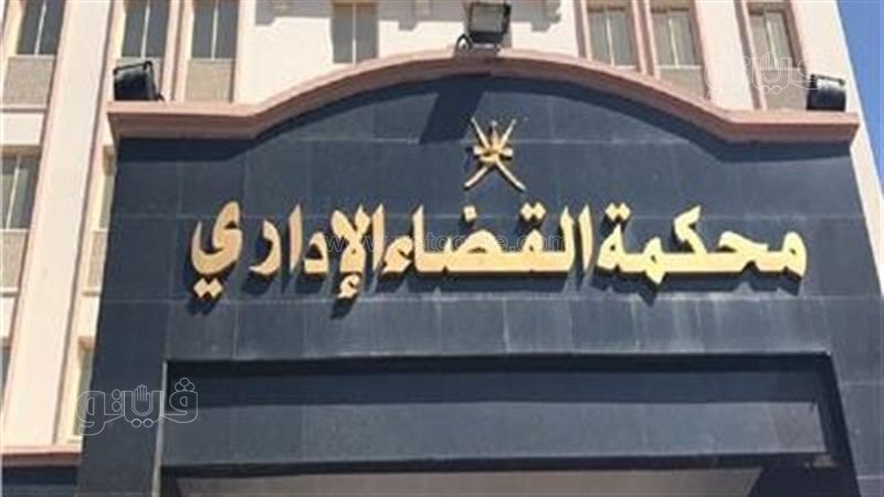محكمة القضاء الإداري،