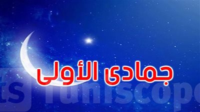 أدعية استقبال شهر جمادى الأولى