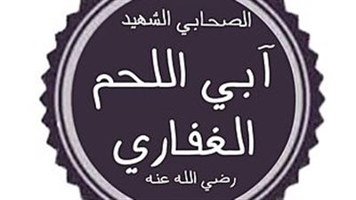 عباقرة ولكن مجهولون، آبي اللحم الغفاري 