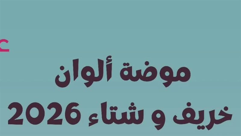 موضة خريف وشتاء 2026
