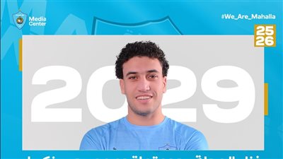 هدف الأهلي والزمالك، غزل المحلة يجدد عقد يحيى زكريا حتى 2029