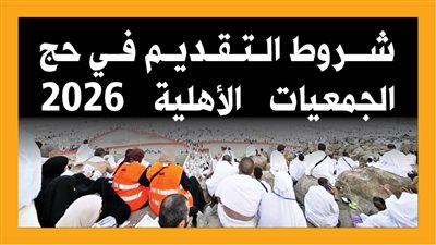 شروط التقديم في حج الجمعيات الأهلية 2026 (إنفوجراف)