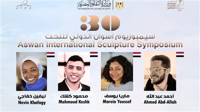 في دورته الثلاثين، نحاتين من مصر ودول العالم في 