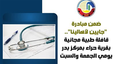 قافلة طبية مجانية لأهالي قرى مركز بدر ضمن مبادرة 