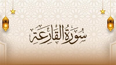 من تفسير الشيخ محمد سيد طنطاوي، معلومات عن سورة القارعة ومعنى اسمها