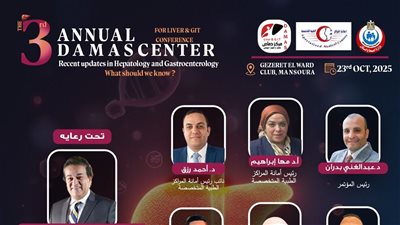  المؤتمر السنوي لمركز الكبد بدماص يناقش جديد مناظير الجهاز الهضمي وأورام البنكرياس 