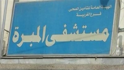 الصحة: إنقاذ طفل من عيب خلقي نادر بالكبد في مستشفى المبرة بطنطا