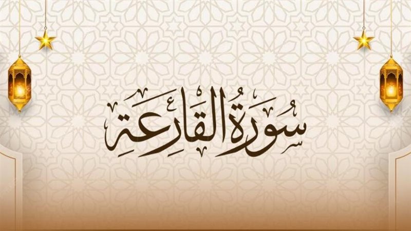 سورة القارعة، فيتو