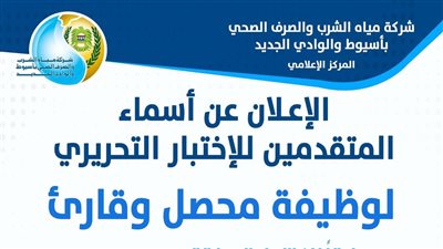 بالأسماء، مياه أسيوط تعلن موعد الاختبار التحريري للمتقدمين لوظيفة محصل قارئ 