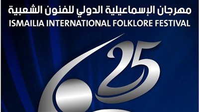 احتفالية اليوبيل الفضي لمهرجان الإسماعيلية الدولي تجمع 25 فرقة فنية مصرية وعالمية