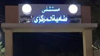 بتكلفة 25 مليون جنيه، إنشاءات جديدة وتطوير وحدة الغسيل الكلوي بمستشفى طامية بالفيوم 