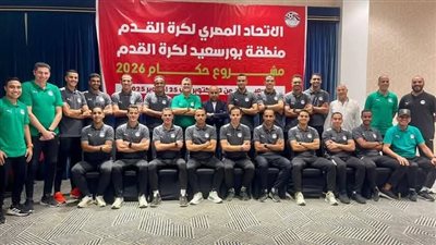 انطلاق معسكر إعداد الحكام الواعدين ببورسعيد استعدادا لكأس الرابطة (صور)