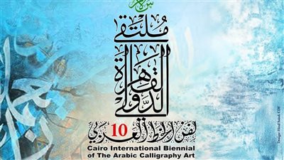 فتح باب التقدم للدورة العاشرة من ملتقى القاهرة الدولي لفن الخط العربي