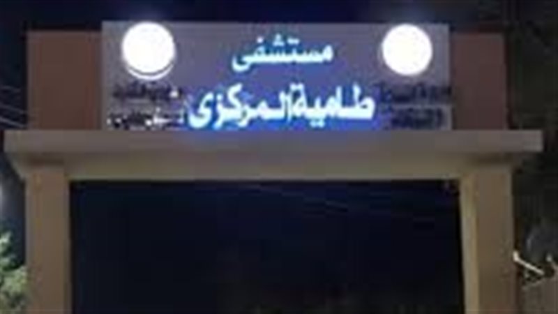 مستشفي طامية المركزي،