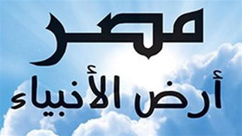 مصر ارض الانبياء
