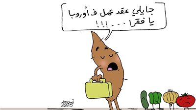 تصدير البطاطا لدول الاتحاد الأوروبي في كاريكاتير فيتو