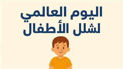  التضامن تحيي اليوم العالمي لشلل الأطفال 