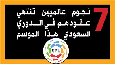 7 نجوم عالميين تنتهي عقودهم في الدوري السعودي هذا الموسم (إنفوجراف)