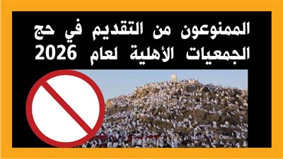 الممنوعون من التقديم في حج الجمعيات الأهلية لعام 2026 (إنفوجراف) 