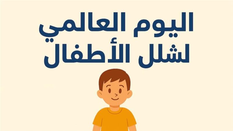 الاحتفال باليوم العالمي