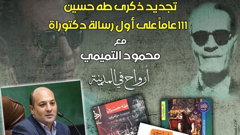 تجديد ذكري طه حسين،