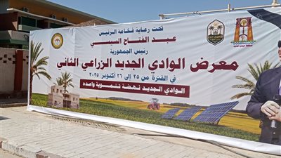 الوادي الجديد تستقبل وزيري الزراعة والتنمية المحلية لافتتاح معرض 