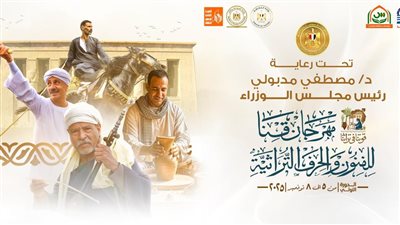 انطلاق مهرجان قنا للفنون والحرف التراثية الأسبوع المقبل برعاية مدبولي 