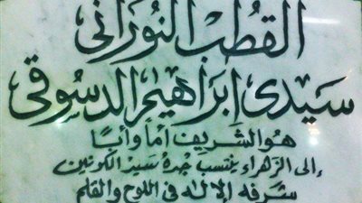 أول خلفاء العارف بالله إبراهيم الدسوقي وحكاياته في مصر المحروسة