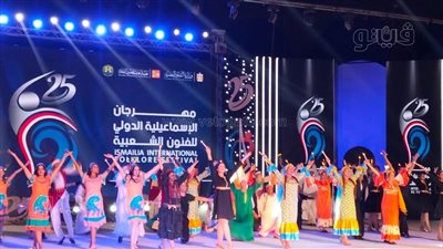 بث مباشر، حفل افتتاح اليوبيل الفضي لمهرجان الإسماعيلية للفنون الشعبية