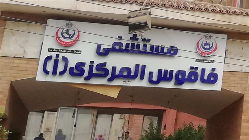 مستشفى فاقوس المركزى