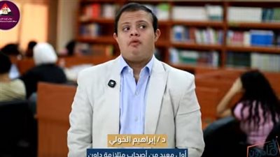 رفضته المدرسة طفلا فأصبح أول مُعيد من أصحاب متلازمة داون في مصر.. 