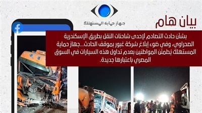 بسبب حادث الإسكندرية، حماية المستهلك يحذر من تداول بعض السيارات موديل 2026 