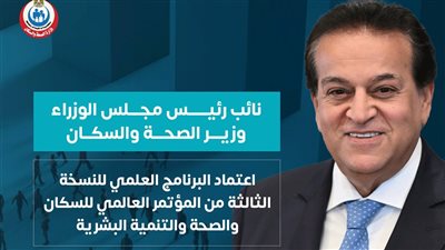 وزارة الصحة: المؤتمر العالمي PHDC 25 يمنح الفرق الطبية 24 ساعة تدريبية معتمدة