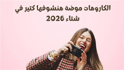 الكاروه أحدث صيحات موضة أزياء شتاء 2026 (صور)