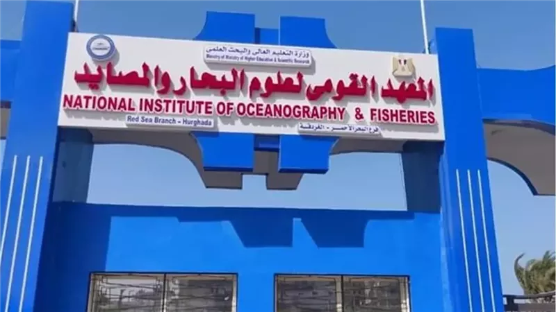 القومي لعلوم البحار