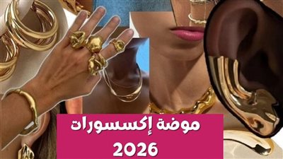 الذهبى مستمر، أحدث صيحات موضة الإكسسوارات فى شتاء 2026 (صور)
