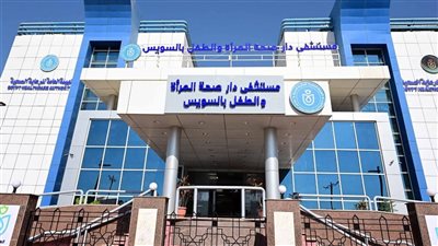 الرعاية الصحية: تكلفة تطوير مستشفى دار صحة المرأة والطفل بالسويس 870 مليون جنيه 