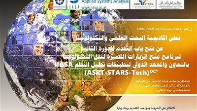 أكاديمية البحث العلمي تطلق برنامج منح الزيارات القصيرة لنقل التكنولوجيا