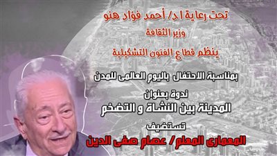 الفنون التشكيلية يستضيف المعماري عصام صفي الدين لاحتفال باليوم العالمي للمدن