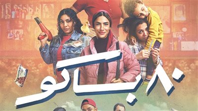 مواعيد عرض مسلسل 80 باكو على قناة MBC مصر 