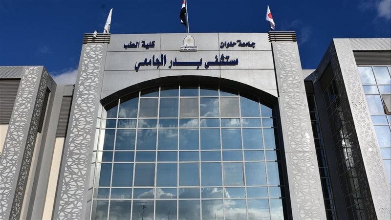 مستشفي بدر الجامعي