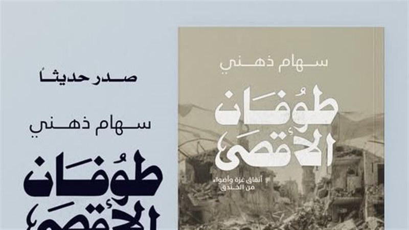 كتاب طوفان الاقصى