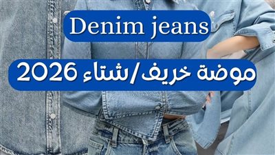 الجينز موضة أزياء خريف وشتاء 2026 (صور)