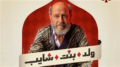 الليلة، عرض آخر حلقتين من مسلسل ولد بنت شايب 